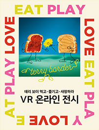 [온라인전시]테리보더-먹고,즐기고,사랑하라(EAT,PLAY,LOVE) 대표이미지